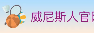 威尼斯人官网体育 logo